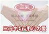 三元-用心为爱