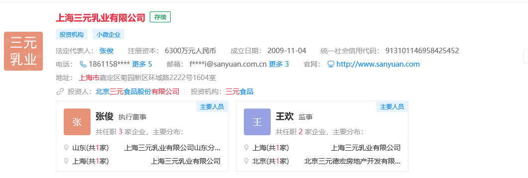 S 上海三元乳业有限公司工商信息截图