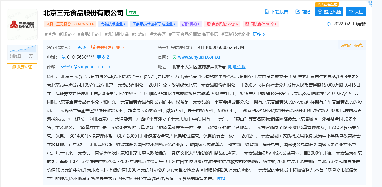 北京三元食品股份有限公司工商信息截图