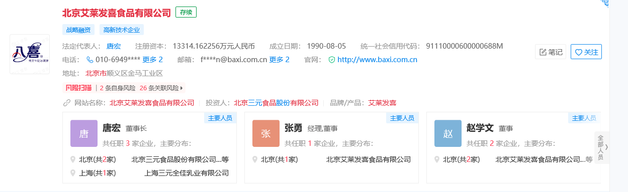 北京艾莱发喜食品有限公司工商信息截图