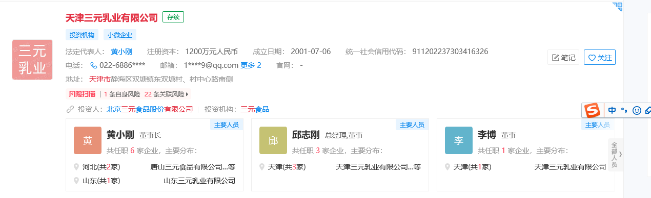 天津三元乳业有限公司工商信息截图