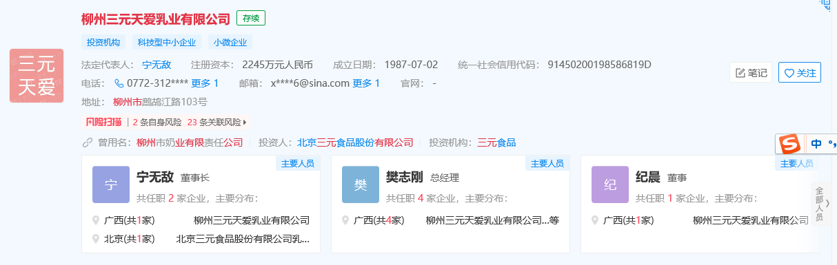 柳州三元天爱乳业有限公司工商信息截图