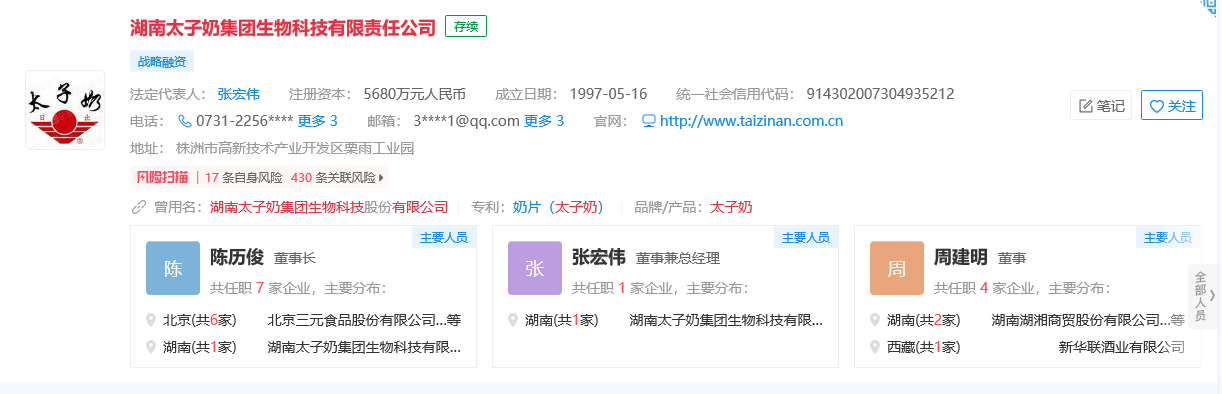 湖南太子奶集团生物科技有限责任公司工商信息截图